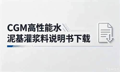 中牟厂家：CGM高性能水泥基灌浆料说明书PDF（纯白无LOGO）